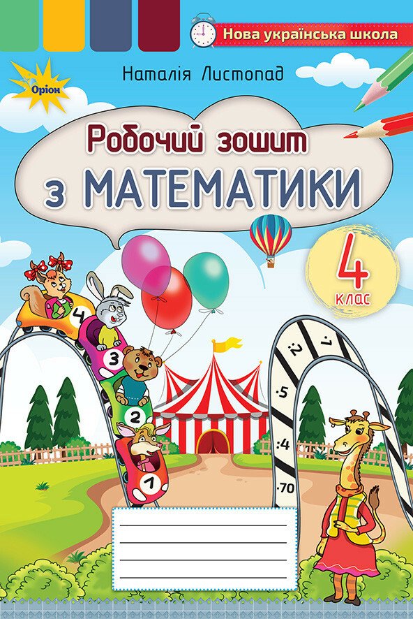 Математика. 4 клас. Робочий зошит