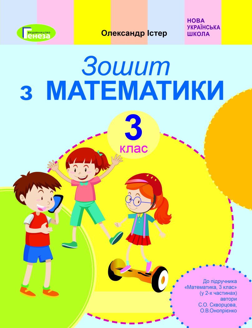 Математика. 3 клас. Робочий зошит (до підр. Скворцової)