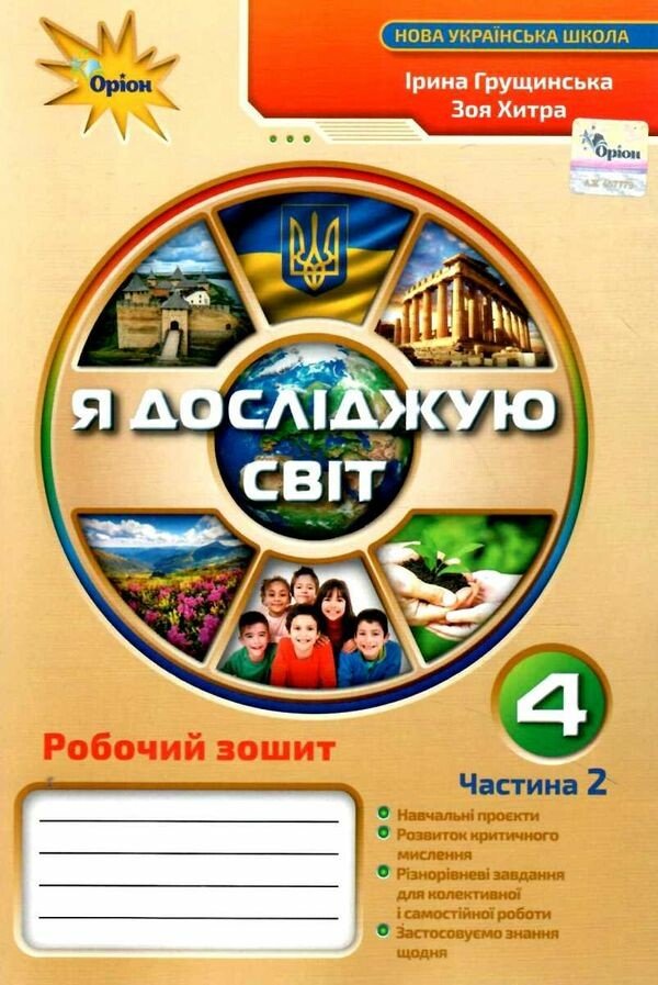 Я досліджую світ. 4 клас. Робочий зошит. Частина 2