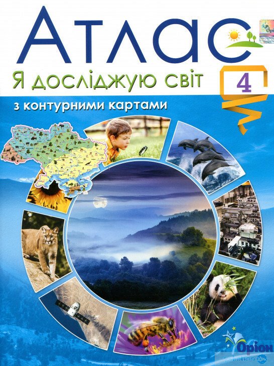 Я досліджую світ. 4 клас. Атлас з контурними картами