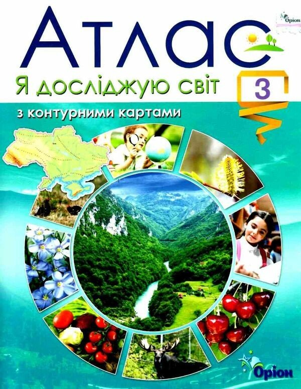 Я досліджую світ. 3 клас. Атлас з контурними картами