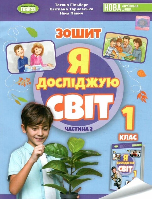 НУШ Я досліджую світ. 1 клас. Робочий зошит з інтегрованого курсу. Частина 2