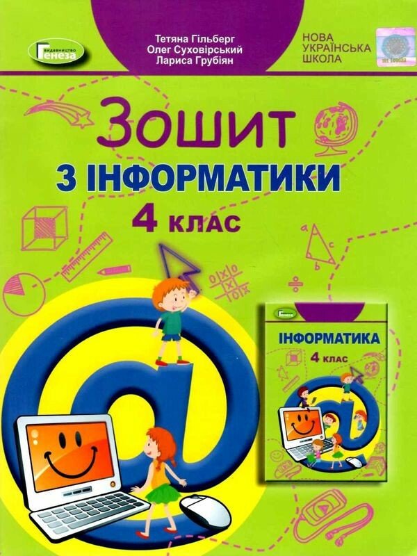 Інформатика. 4 клас. Робочий зошит