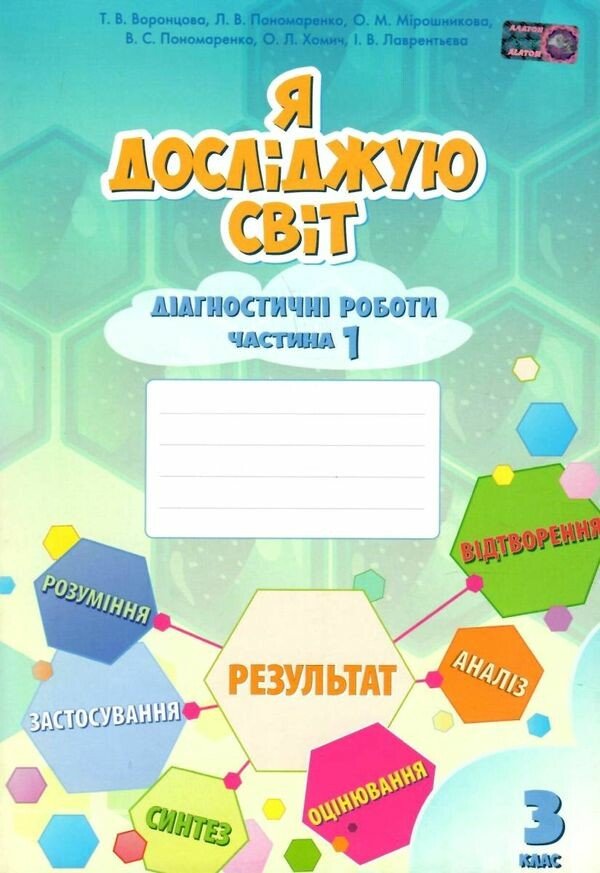 Я досліджую світ. 3 клаc. Діагностичні роботи. Частина 1