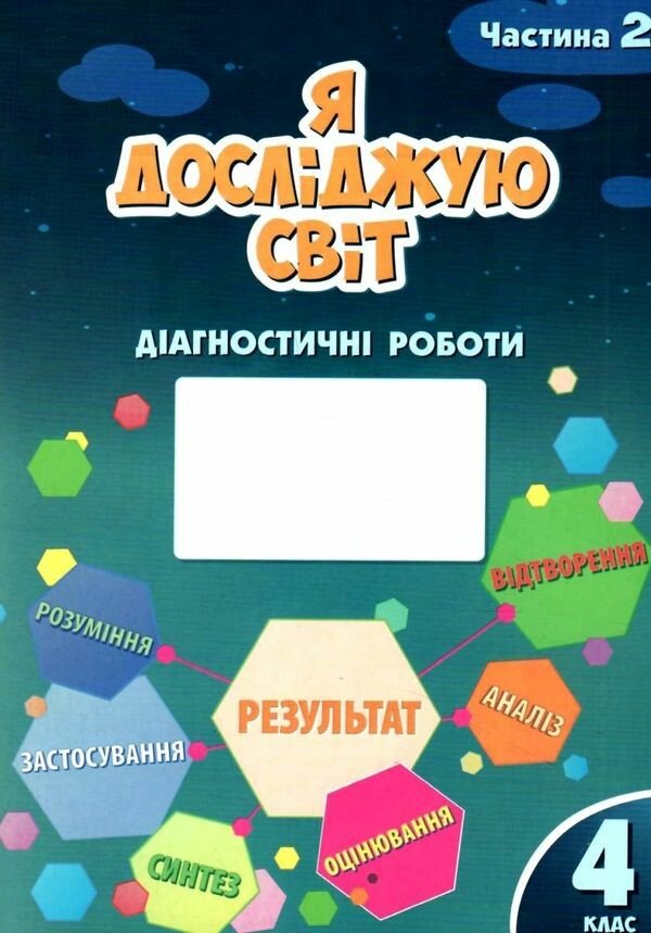 Я досліджую світ. 4 клас. Діагностичні роботи. Частина 2