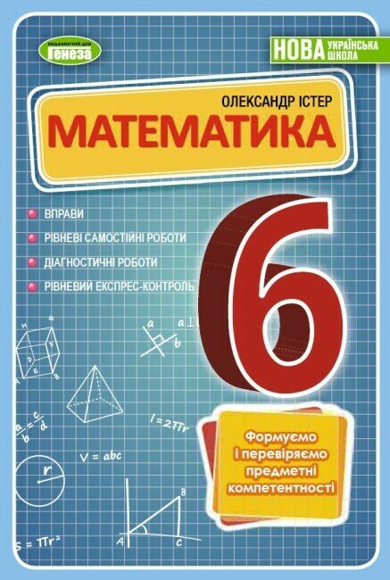 НУШ Математика. 6 клас. Вправи, самостійні роботи, діагностичні роботи, експрес-контроль