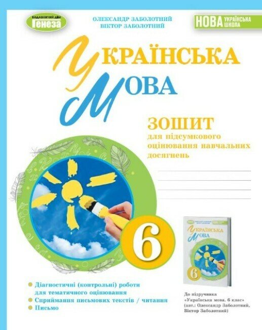 НУШ Українська мова. 6 клас. Зошит для підсумкового оцінювання навчальних досягнень