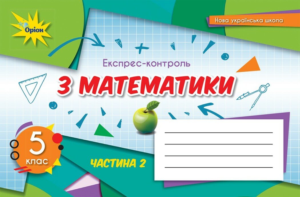 НУШ Математика. 5 клас. Експрес-контроль. Частина 2