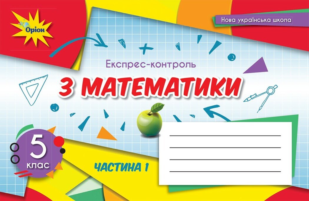 НУШ Математика. 5 клас. Експрес-контроль. Частина 1