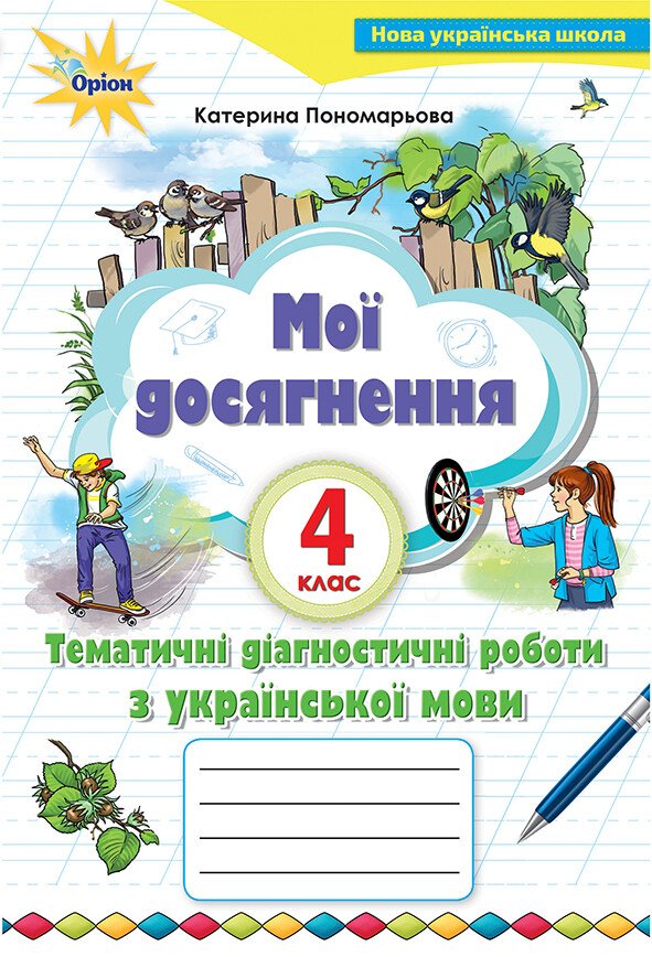 НУШ Мої досягнення. 4 клас. Тематичні діагностичні роботи з української мови