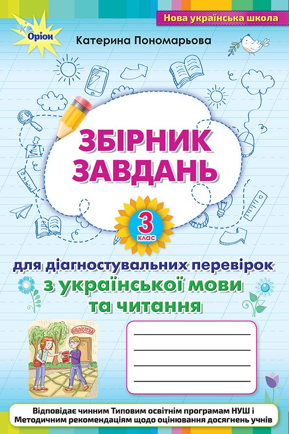 Зошит для діагностувальних перевірок з української мови та читання. 3 клас