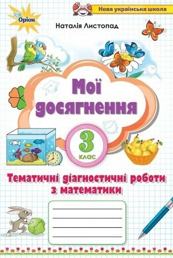 Мої досягнення. 3 клас. Тематичні діагностичні роботи з математики