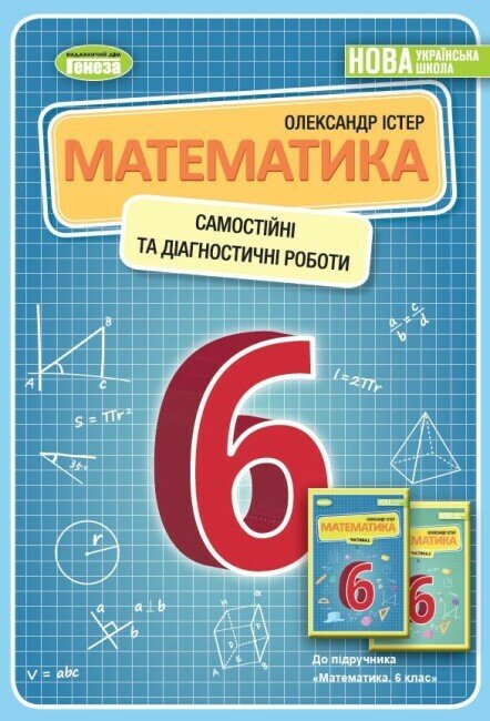 НУШ Навчальний посібник. Самостійні та діагностичні роботи. Математика. 6 клас. Частина 1