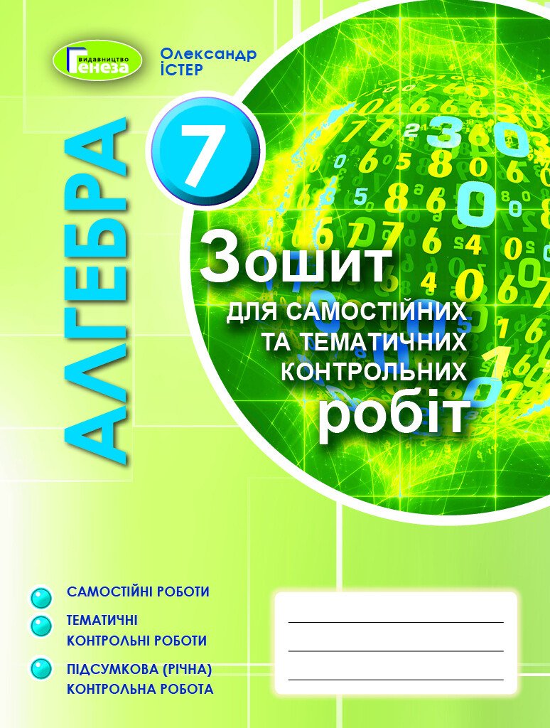 Алгебра 7 клас. Зошит для самостійних та тематичних контрольних робіт