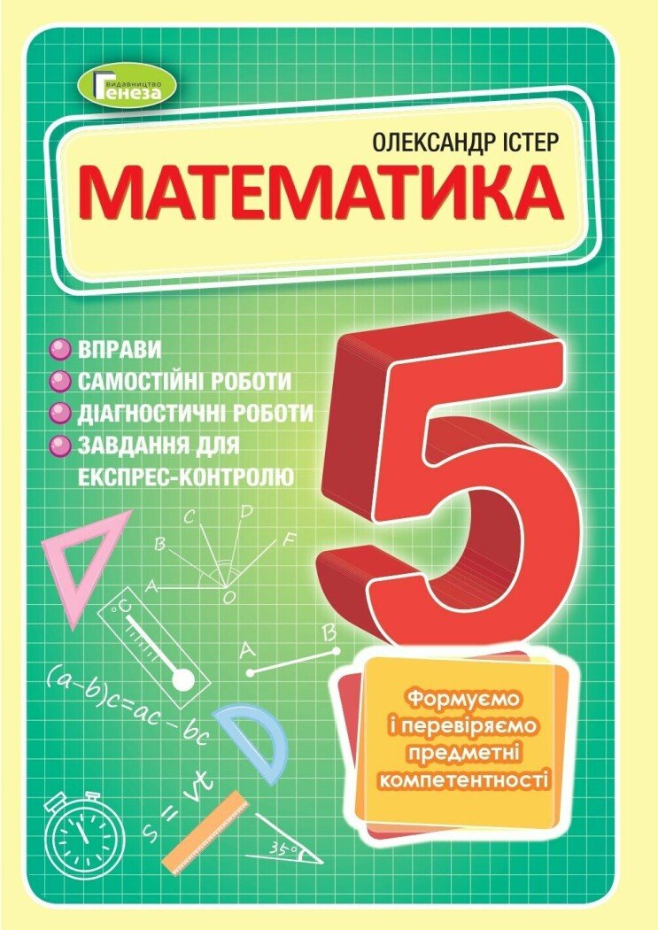 Математика. 5 клас. Вправи, самостійні роботи, тематичні контрольні роботи, експрес-контроль