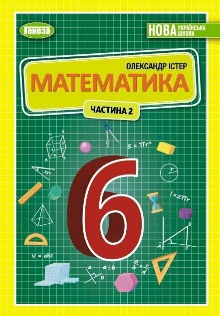 Математика. 6 клас. Підручник. Частина 2