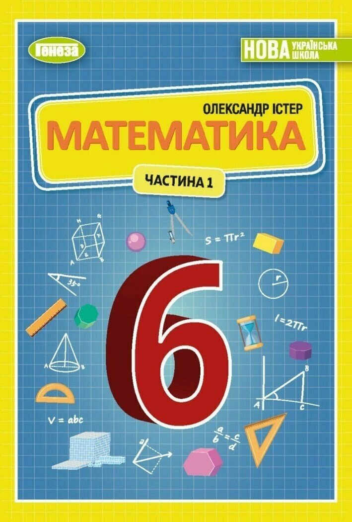 НУШ Математика. 6 клас. Підручник. Частина 1