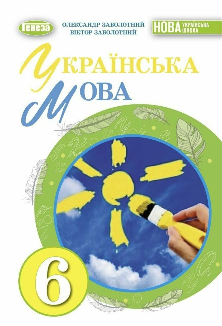 НУШ Українська мова. 6 клас. Підручник