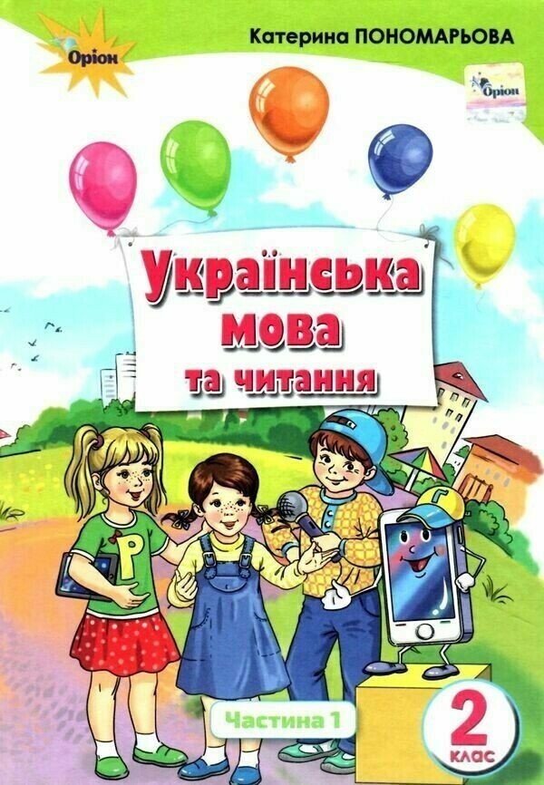 Українська мова та читання. 2 клас. Підручник (у 2-х частинах). Частина 1