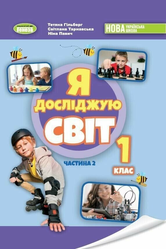 НУШ Я досліджую світ. 1 клас. Підручник з інтегрованого курсу (в 2-х частинах). Частина 2