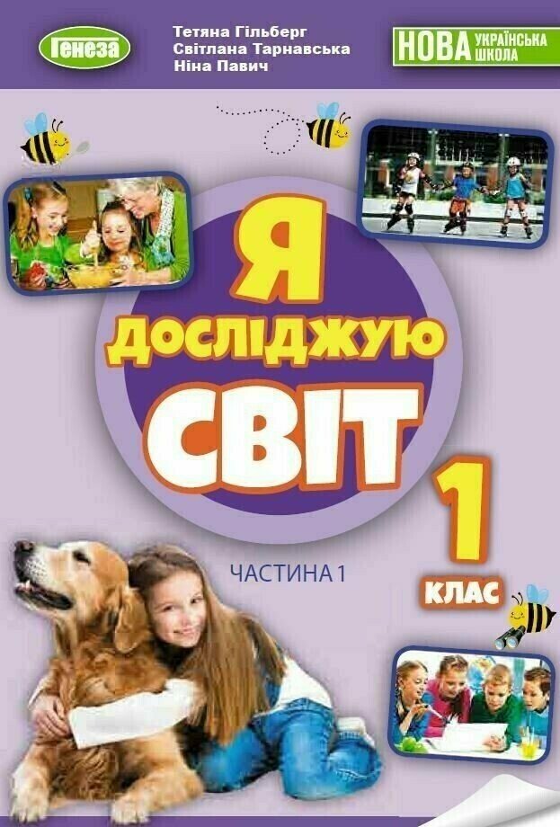 НУШ Я досліджую світ. 1 клас. Підручник з інтегрованого курсу (в 2-х частинах). Частина 1