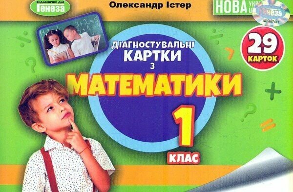 НУШ Математика. 1 клас. Діагностувальні картки