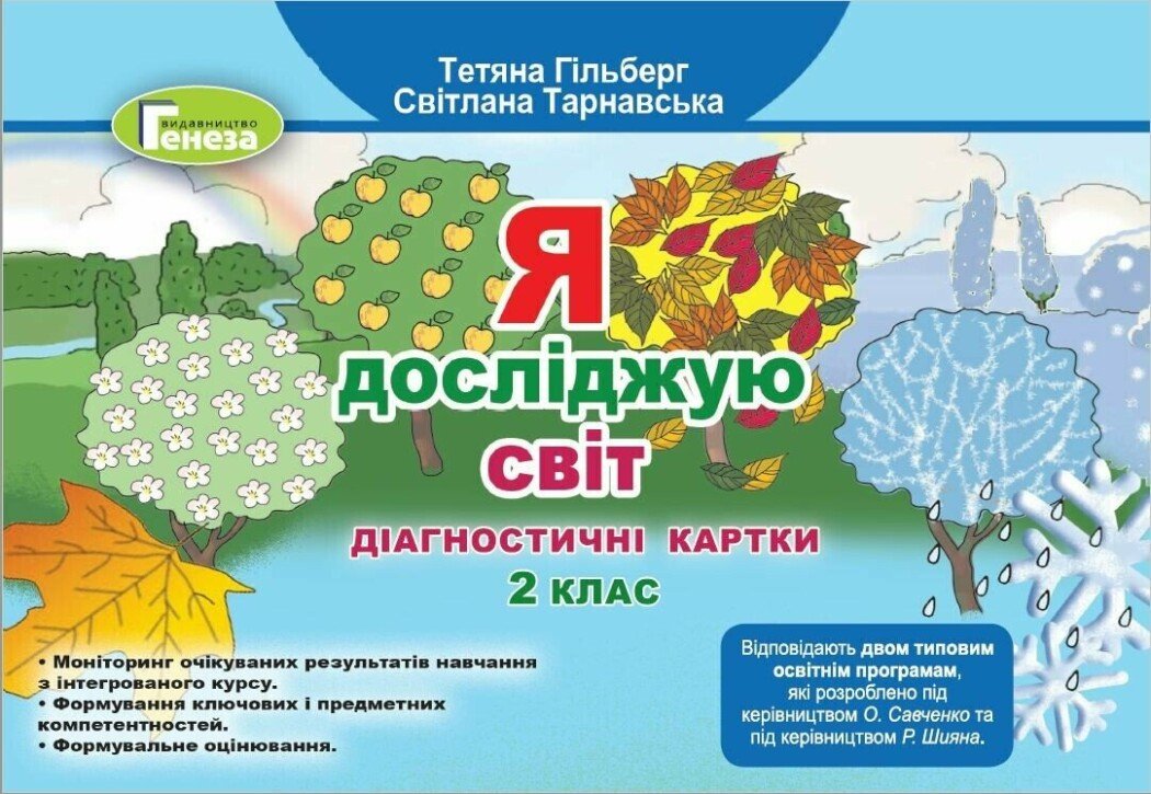 Я досліджую світ. 2 клас. Діагностичні картки