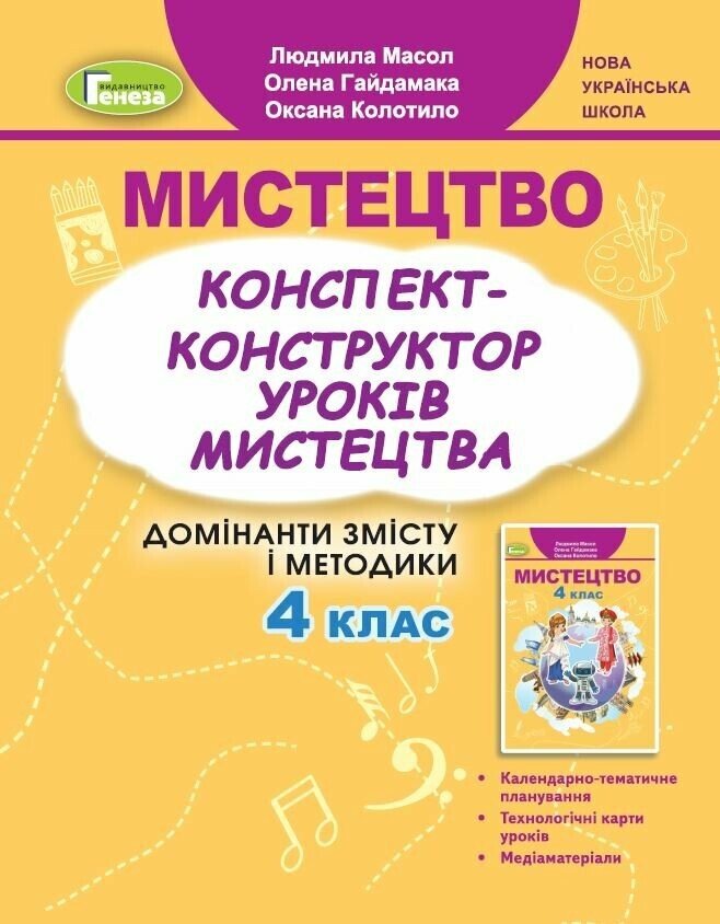 НУШ Мистецтво. 4 клас. Конспект-конструктор уроків