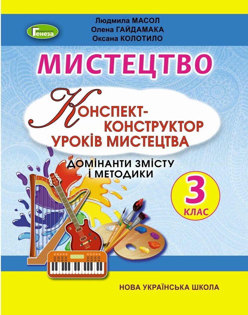 НУШ Мистецтво. 3 клас. Конспект-конструктор уроків