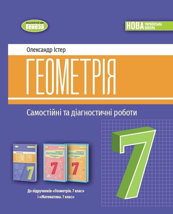 Геометрія. 7 клас. Самостійні та діагностичні роботи