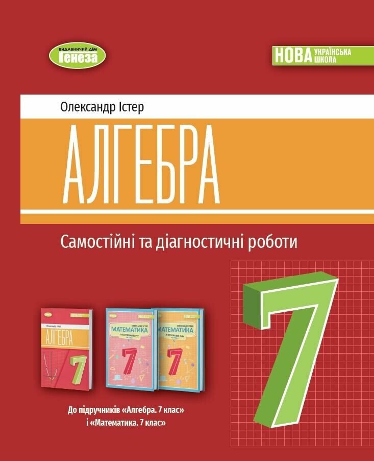 Алгебра. 7 клас. Самостійні та діагностичні роботи