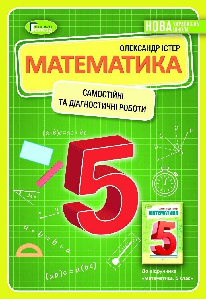 НУШ Математика. 5 клас. Самостійні та діагностичні роботи