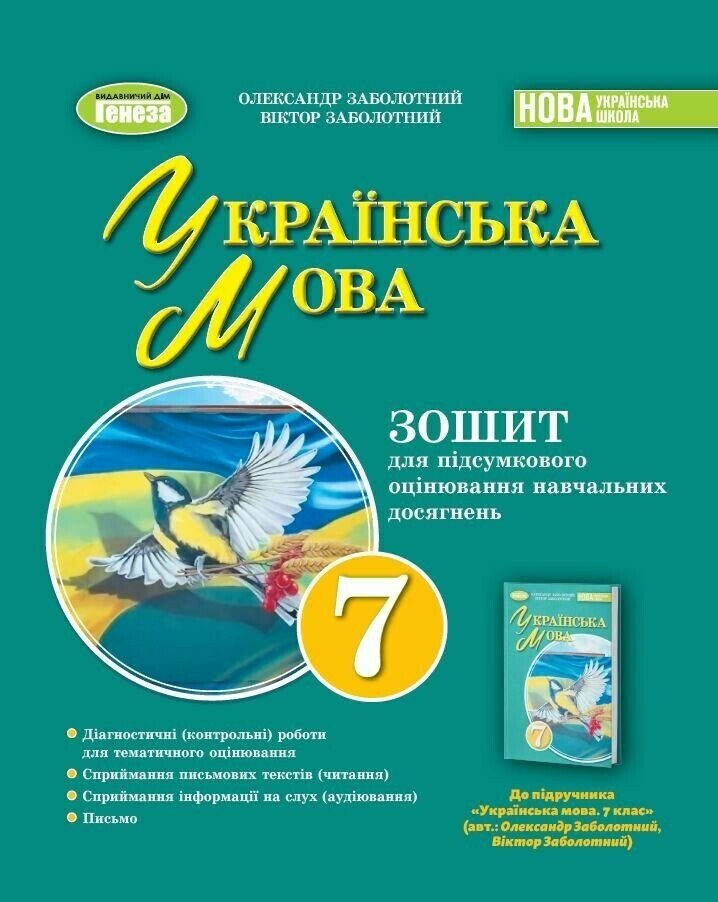 НУШ Українська мова. 7 клас. Зошит для підсумкового оцінювання навчальних досягнень