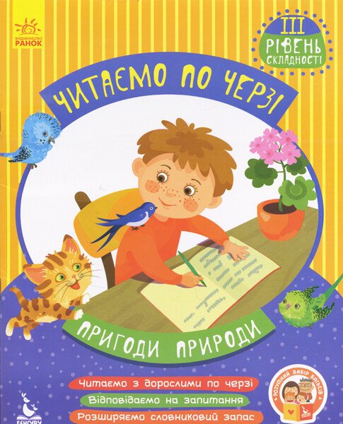 ПРИГОДИ ПРИГОДИ. Читаємо по черзі. 3-й рівень складності