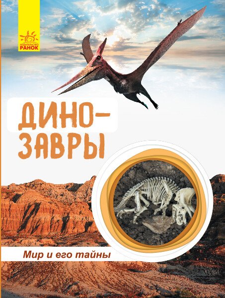 Динозаври. Світ і його таємниці (російською мовою)