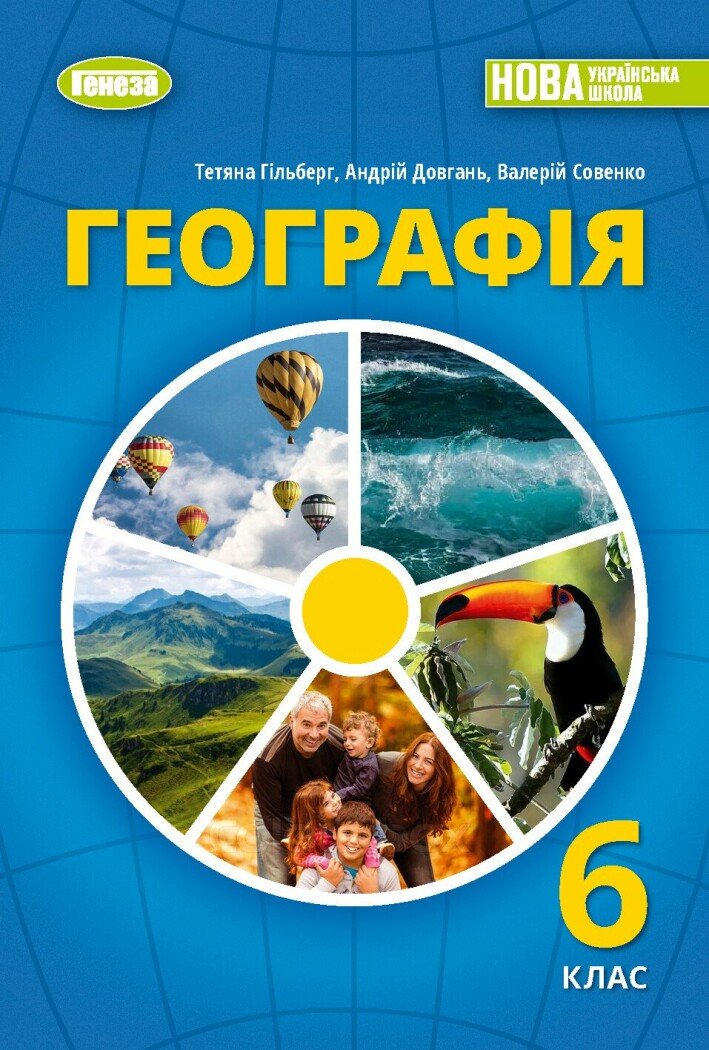 НУШ Географія. 6 клас. Підручник