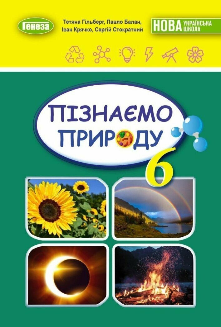 НУШ Пізнаємо природу. 6 клас. Підручник