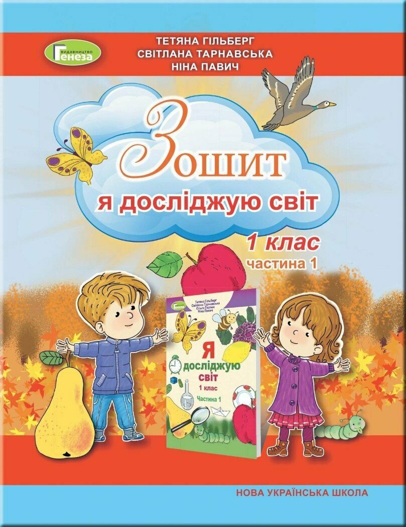 НУШ Я досліджую світ. 1 клас. Робочий зошит (в 2-х частинах). Частина 1