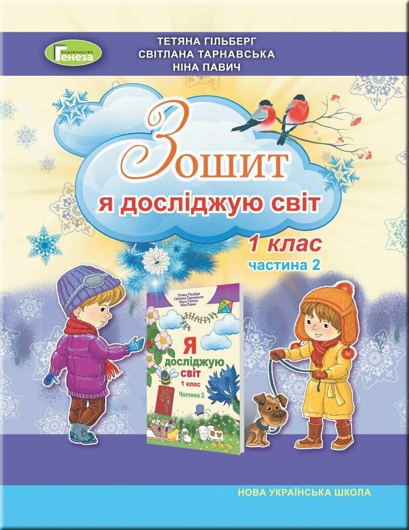 НУШ Я досліджую світ. 1 клас. Робочий зошит (в 2-х частинах). Частина 2