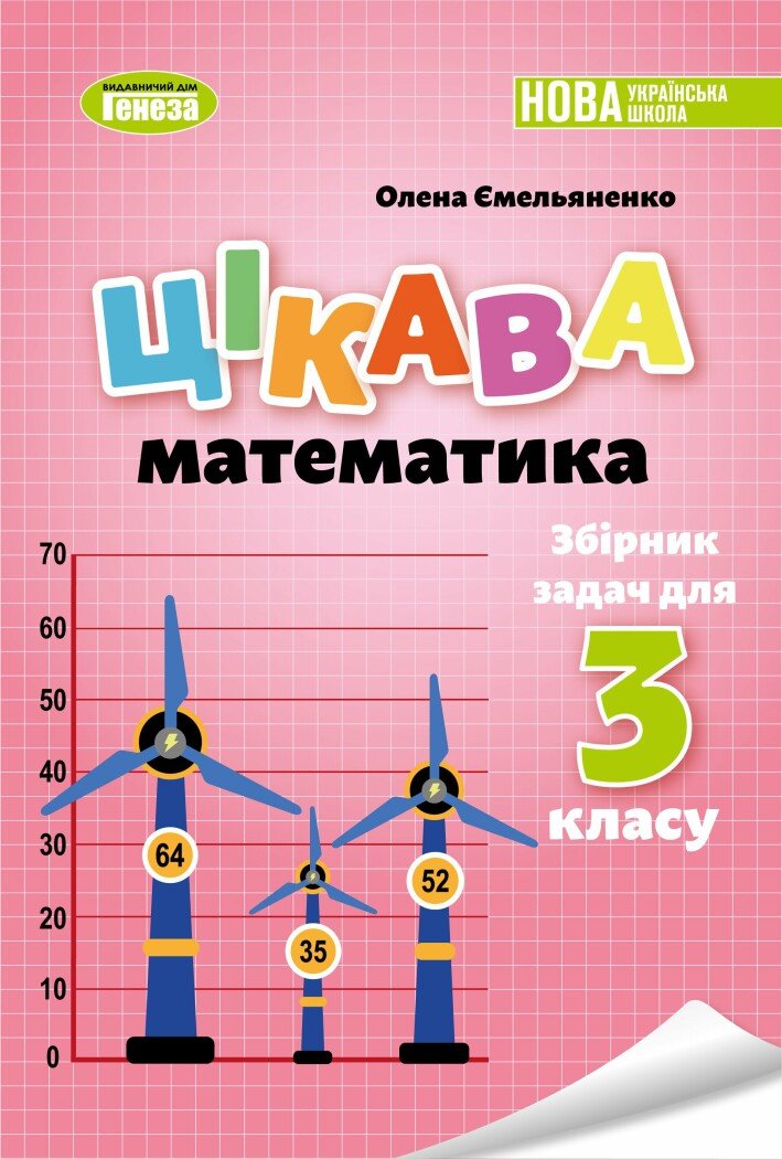 НУШ Цікава математика. Збірник задач для 3 класу