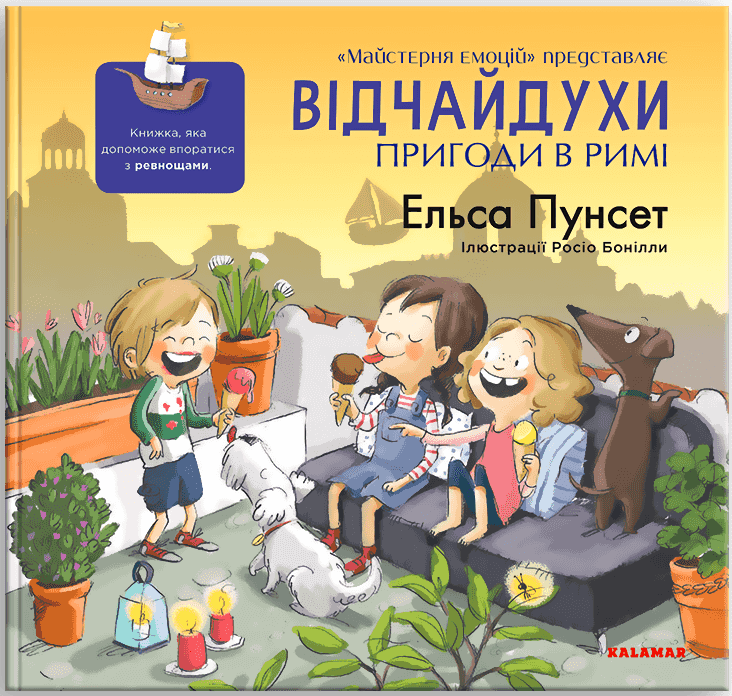 Відчайдухи. Пригоди в Римі