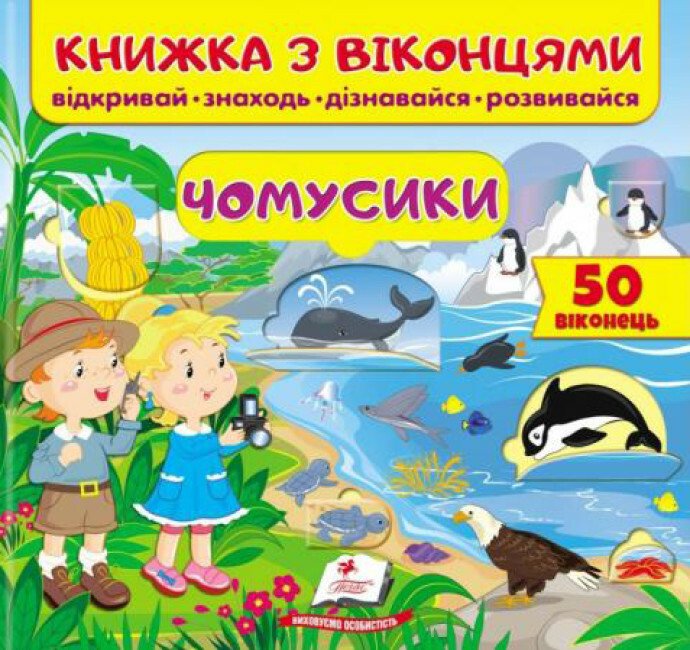 Книжка з віконцями. Чомусики