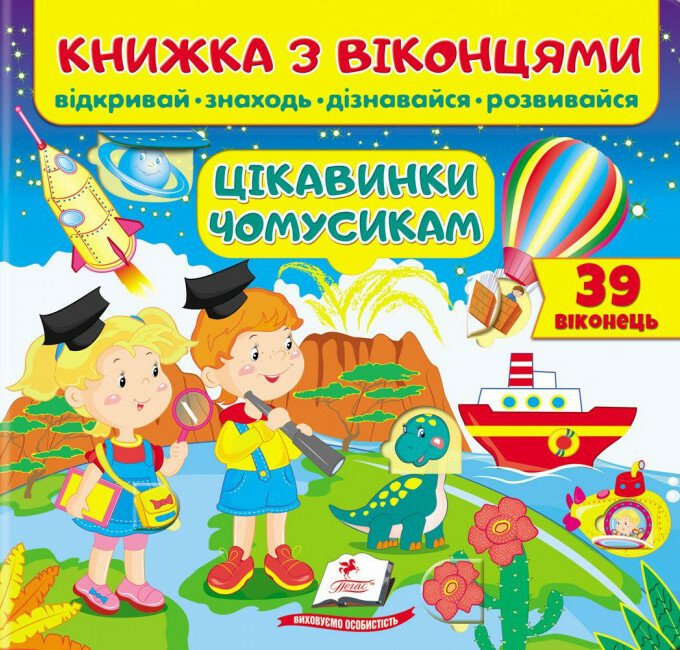 Книжка з віконцями. Цікавинки чомусикам