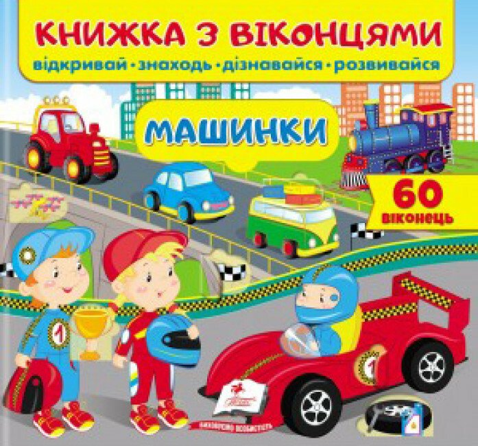 Книжка з віконцями. Машинки