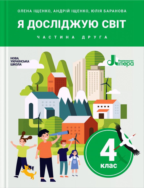 Я досліджую світ. 4 клас. Підручник. Частина 2