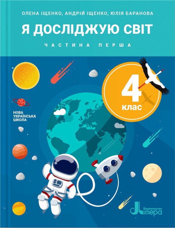 Я досліджую світ. 4 клас. Підручник. Частина 1