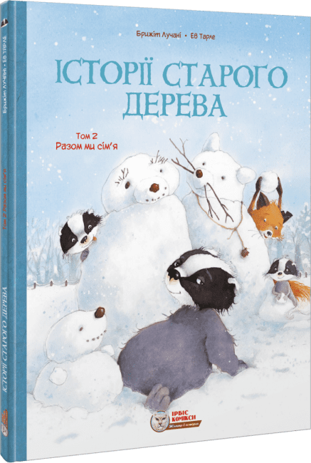 Історії старого дерева. Разом ми сім’я. Том 2