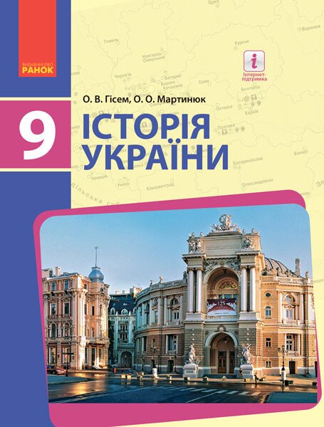 Історія України. Підручник 9 клас для ЗНЗ