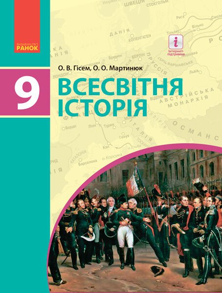 Всесвітня історія. Підручник 9 клас для ЗНЗ