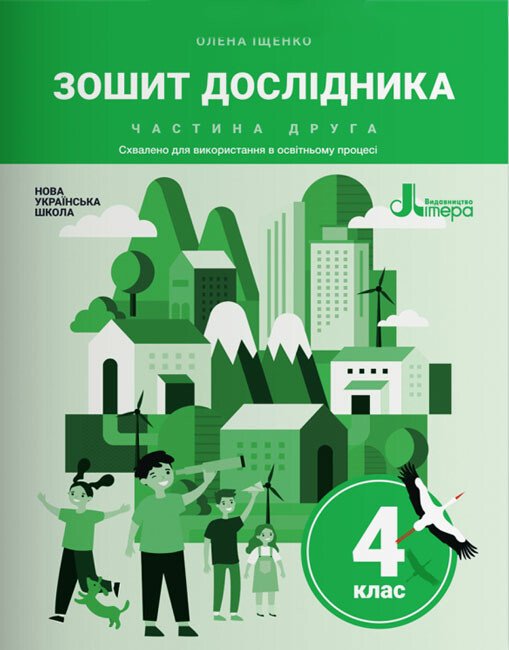 Зошит дослідника. 4 клас. Частина 2 до підручника Іщенко О. Л. та ін.